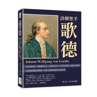 詩劇聖手歌德：沉醉詩歌創作，挑戰權威作家，譜寫傳世名著，發表愛情絕唱，終獲崇高榮譽