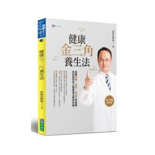 健康金三角養生法
