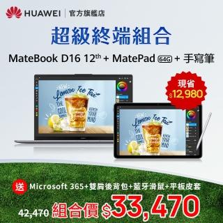 【HUAWEI 華為】超級終端組合 MateBook D16 16吋筆電+MatePad 2022 WiFi/4G/64G平板電腦+原廠手寫筆