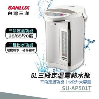 【SANLUX 台灣三洋】5L三段定溫電熱水瓶(SU-AP501T)