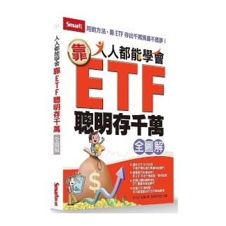 人人都能學會靠ETF聰明存千萬全圖解