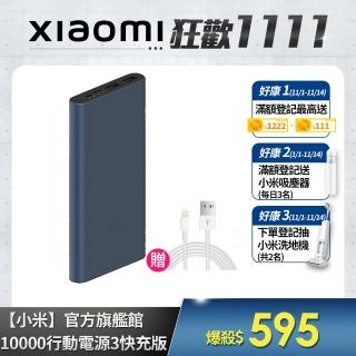 【小米】10000小米行動電源3快充版+A to L充電線