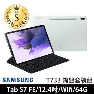 【SAMSUNG 三星】S級福利品 Galaxy Tab S7 FE WiFi版 T733 12.4吋 4G/64G 平板電腦(鍵盤套裝組)