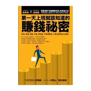 第一天上班就該知道的賺錢祕密：定存、股票、保險、外匯、房地產