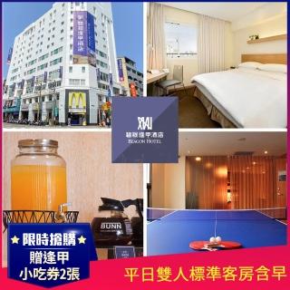 【碧根逢甲酒店】9/2限定!指定週五不加價★平日雙人標準客房含早★加贈逢甲小吃券2張(下樓即是逢甲商圈)