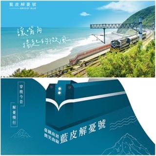 【雄獅旅遊】獨家★屏東-藍皮解憂號觀光列車 枋寮☆臺東當日來回超值版成人票(8月-9月)