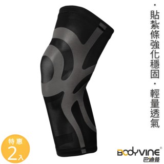 【BodyVine 巴迪蔓】超薄貼紮護膝-特惠2入組(膝蓋穩固 股四頭 髕骨肌腱加壓)