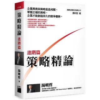 策略精論 進階篇