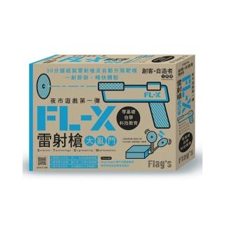 Flag”s 創客•自造者工作坊 夜市遊戲第一彈--FL-X 雷射槍大亂鬥