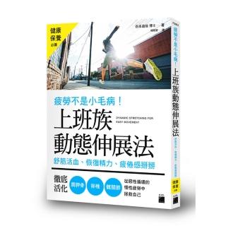 疲勞不是小毛病！上班族動態伸展法 － 舒筋活血、恢復精力、疲倦感掰掰