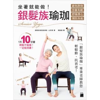 坐著就能做! 銀髮族瑜珈 － 避免跌倒、改善失眠、舒緩身心、預防失能