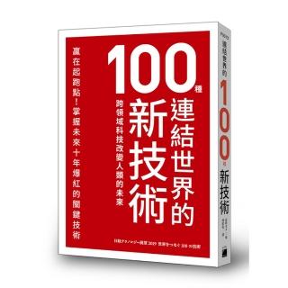 連結世界的100種新技術 ： 跨領域科技改變人類的未來