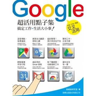Google超活用點子集：搞定工作•生活大小事！