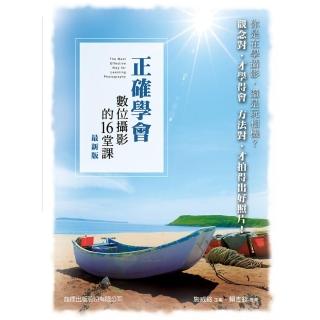 正確學會數位攝影的 16 堂課 最新版 （附CD）