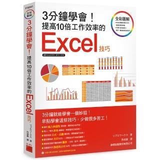 3 分鐘學會! 提高10倍工作效率的 Excel 技巧 （附CD）
