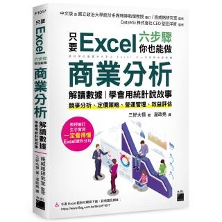 只要 Excel 六步驟，你也能做商業分析、解讀數據，學會用統計說故事