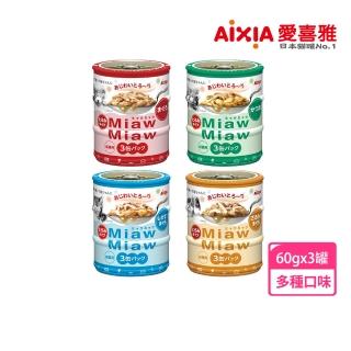 【Aixia 愛喜雅】妙喵系列片狀罐頭60g*3罐(貓罐/貓副食罐)