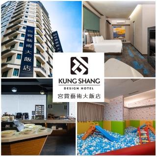 【宮賞藝術大飯店】99購物節★商務三人房純住一晚(免費使用宮之野蠻遊戲室)