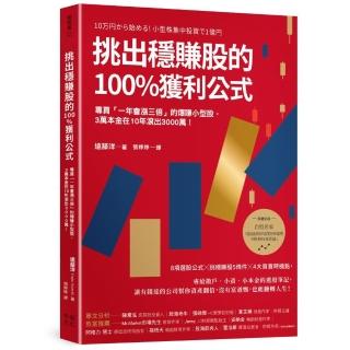挑出穩賺股的100％獲利公式（隨書附＜台股名家的後疫情時代趨勢解析和投資計畫＞別冊）