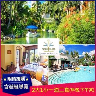 【花蓮理想大地渡假飯店】9/3限定!指定旺日不加價★2大1小11歲一泊二食(早餐下午茶.遊艇導覽+2項體驗活動)