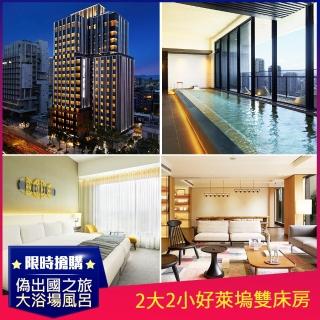 【雄獅旅遊】和苑三井花園飯店台北忠孝★2大2小好萊塢雙床or標準雙床房素泊專案(日式大浴場)