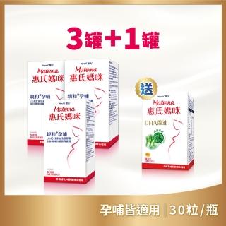 【Materna 惠氏媽咪】LC40親和孕哺膠囊*30粒x3罐+送DHA藻油膠囊x1入(順哺關鍵組合)