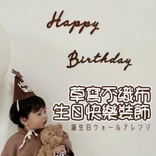 韓系草寫不織布生日快樂裝飾1組(ins風 生日氣球 派對 生日派對 派對氣球 生日佈置 氣球)