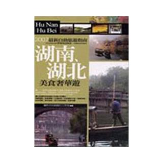 湖南、湖北•美食奢華遊