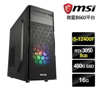 【微星平台】{聖域騎士}i5六核RTX3050獨顯電腦(i5-12400F/16G/RTX 3050/480G_SSD)