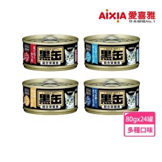 【Aixia 愛喜雅】黑罐主食罐 80g*24罐(貓罐/貓主食罐)