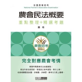 【完全對應實際考情】農會招考：民法