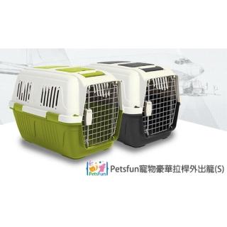 【Petsfun】寵物豪華拉桿外出籠-S(寵物外出籠、寵物託運箱、寵物拉桿箱)