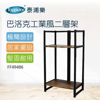 【Toppuror 泰浦樂】巴洛克工業風二層架(FF49486)