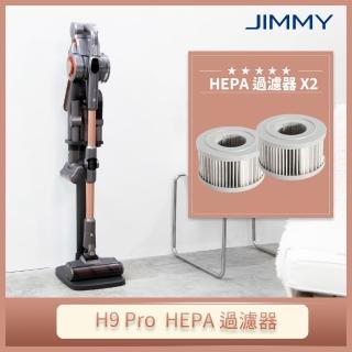【JIMMY】H9 Pro無線吸塵器原廠HEPA濾網耗材組2入/組