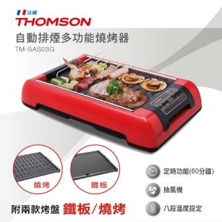 【THOMSON】自動排煙多功能燒烤器TM-SAS03G