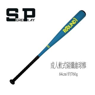 【SURE PLAY】成人軟式碳纖維棒球棒 約760g M Ball  84cm(SUREPLAYROUND)