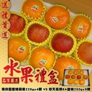 【中秋禮盒】摩天高領8A甜柿VS南非藍蜜蜂蘋果(雙拼禮盒_共10顆)