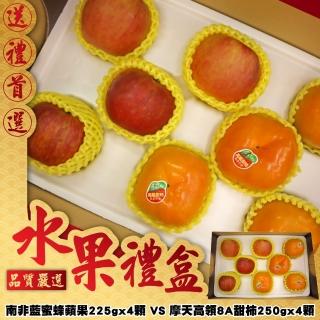 【中秋禮盒】摩天高領8A甜柿VS南非藍蜜蜂蘋果(雙拼禮盒_共8顆)