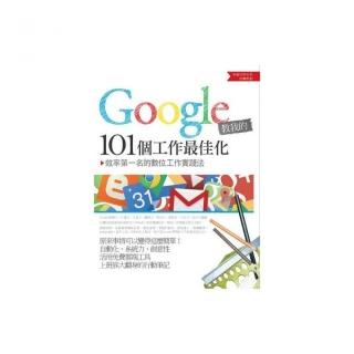 Google教我的101個工作最佳化：效率第一名的數位工作實踐法