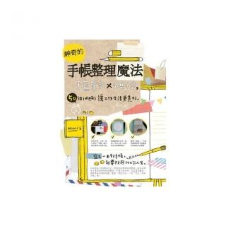 神奇的手帳整理魔法：手寫筆記×文具控，50個ideas讓工作生活更美好