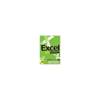 EXCEL精用密技字典
