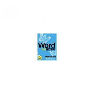 Word精用密技字典