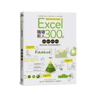 Excel職場新人300招：函數、圖表、報表、數據整理有訣竅，原來這樣做會更快！