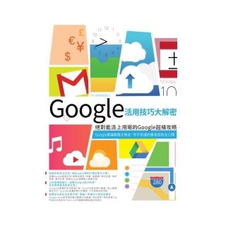 Google活用技巧大解密：絕對能派上用場的Google超級攻略