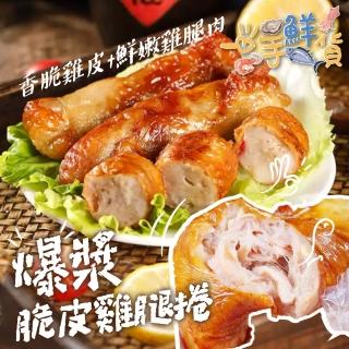 【一手鮮貨】脆皮爆漿雞腿捲(18條組/雞肉捲/1400g/氣炸鍋)