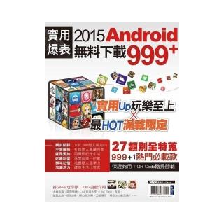 實用爆表！Android無料下載999+