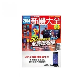 2014新機大全