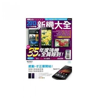 2013新機大全