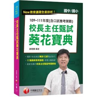 2023校長主任甄試葵花寶典：109〜111年度（含口試應考策略）：校長親授筆試＋口試甄試技巧（校長主任甄試／