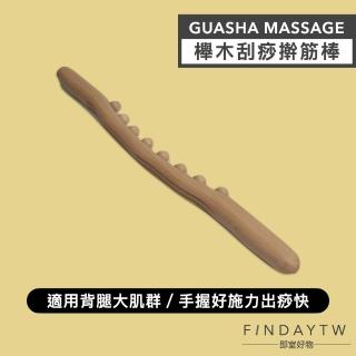 【即室好物】櫸木按摩☆筋棒(桿筋棍 美容院搟筋棒 撥筋棍 桿筋棍)